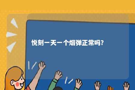 悦刻一天一个烟弹正常吗？ 